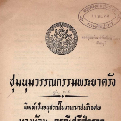 ประชุมวรรณกรรมพระยาตรัง