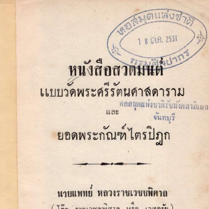 หนังสือสวดมนต์ แบบวัดพระศรีรัตนศาสดาราม และยอดพระกัณฑ์ไตรปิฎก