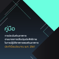 คู่มือการประเมินส่วนราชการตามมาตรการปรับปรุงประสิทธิภาพในการปฏิบัติราชการของส่วนราชการ ประจำปีงบประมาณ พ.ศ. 2561