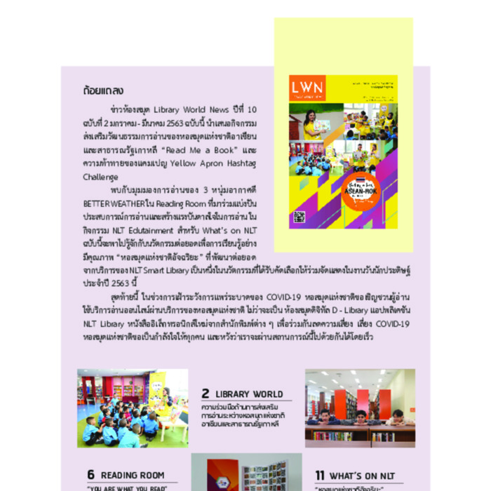 ข่าวห้องสมุด (Library World News) ปีที่ 10 ฉบับที่ 2 มกราคม - มีนาคม 2563