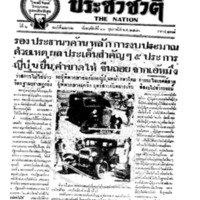 ประชาชาติ ฉบับที่ 2262 วันที่ 10 กุมภาพันธ์ 2480