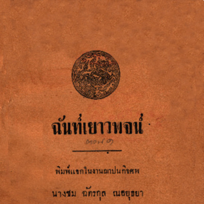 ฉันท์เยาวพจน์