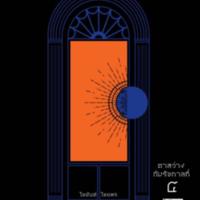 ตาสว่างกับรัชกาลที่ ๔<br /><br />
