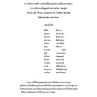 การวิเคราะห์ความจําเป็นและความต้องการของ<br /><br />
การบริการข้อมูลข่าวสารสาธารณสุข Need and Want Analysis for Public Health Information Services<br /><br />
