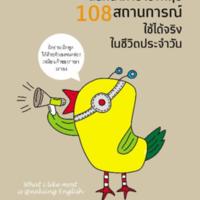 สนทนาภาษาอังกฤษ 108 สถานการณ์ใช้ได้จริงฯ<br /><br />
