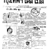หนังสือพิมพ์กรุงเทพเดลิเมล์ ปีที่ 7 ฉบับที่ 1849 วันที่ 4 เมษายน 2459