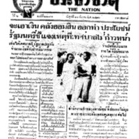 ประชาชาติ ปีที่ 6 ฉบับที่ 2286 วันที่ 11 มีนาคม 2480