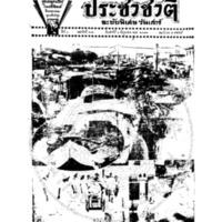 ประชาชาติ ฉบับที่ 802 วันที่ 1 มิถุนายน 2478