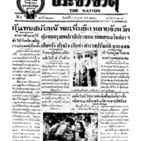 ประชาชาติ ฉบับที่ 2073 วันที่ 3 กรกฎาคม 2480