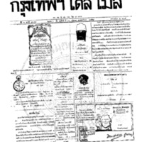 หนังสือพิมพ์กรุงเทพเดลิเมล์ ปีที่ 6 ฉบับที่ 1697 วันที่ 30 กันยายน 2458