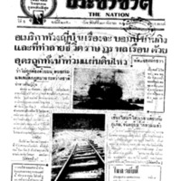 ประชาชาติ ฉบับที่ 2150 วันที่ 23 กันยายน 2480