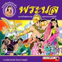 พระนล ( ฉบับการ์ตูน )<br /><br />
