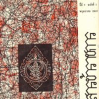 วารสารข้าราชการ ปีที่ 9 ฉบับที่ 5 พฤษภาคม 2507