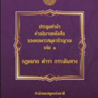 ประชุมคำนำ คำอธิบายหนังสือของหอพระสมุดวชิรญาณ เล่ม 1 กฎหมาย ตำรา การเดินทาง