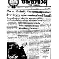 ประชาชาติ ฉบับที่ 2383 วันที่ 11 มิถุนายน 2481