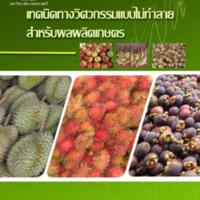 เทคนิคทางวิศวกรรมแบบไม่ทำลายสำหรับผลผลิตเกษตร<br /><br />
