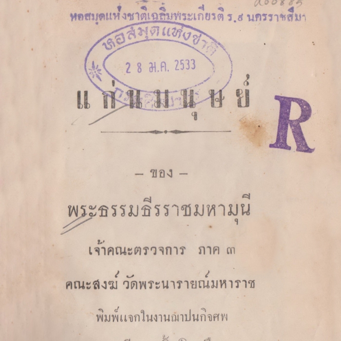 แก่นมนุษย์ ของพระธรรมธีรราชมหามุนี