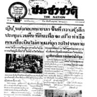 ประชาชาติ ฉบับที่ 2161 วันที่ 7 ตุลาคม 2480