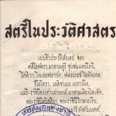 สตรีในประวัติศาสตร์