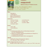 วารสารวิชาการหอสมุดแห่งชาติ ปีที่ 1 ฉบับที่ 1 มกราคม - มิถุนายน 2556