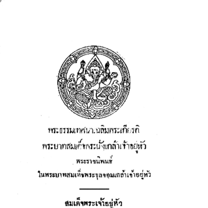 พระธรรมเทศนาเฉลิมพระเกียตริพระบาทสมเด็จพระนั่งเกล้าเจ้าอยู่หัว พระราชนิพนธ์ในพระบาทสมเด็จพระจุลจอมเกล้าเจ้าอยู่หัว