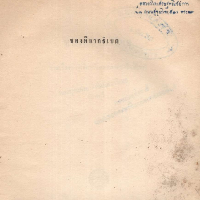 ของดีจากธิเบต