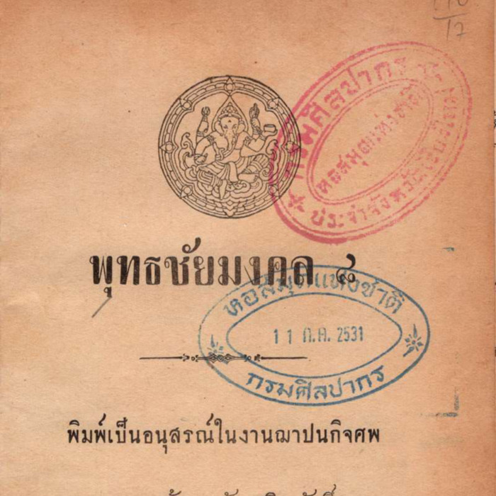 พุทธชัยมงคล 8