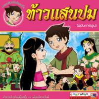 ท้าวแสนปม (ฉบับการ์ตูน)<br /><br />
