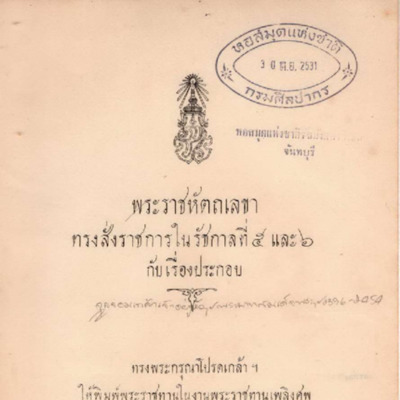 พระราชหัตเลขาทรงสั่งราชการในรัชกาลที่ 5 และ 6 กับเรื่องประกอบ