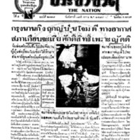 ประชาชาติ ฉบับที่ 2118 วันที่ 17 สิงหาคม 2480