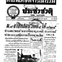 ประชาชาติ ปีที่ 7 ฉบับที่ 2653 วันที่ 11 พฤษภาคม 2482
