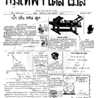 กรุงเทพเดลิเมล์ ปีที่ 6 ฉบับที่ 1789 วันที่ 21 มกราคม 2458