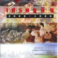 เศรษฐกิจพอเพียง<br /><br />
