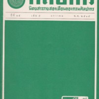 วารสารศิลปากร ปีที่15  เล่ม.5  มกราคม  พ.ศ.  2515