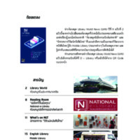ข่าวห้องสมุด (Library World News) ปีที่ 9 ฉบับที่ 2 มกราคม - มีนาคม 2562