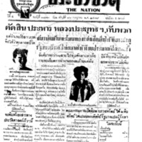 ประชาชาติ ฉบับที่ 1773 วันที่ 16 กรกฎาคม 2479