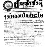 ประชาชาติ ปีที่ 11 ฉบับที่ 3575 วันที่ 20 เมษายน 2485