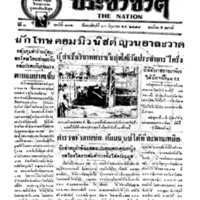 ประชาชาติ ฉบับที่ 812 วันที่ 13 มิถุนายน 2478