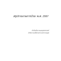 สรุปรายงานการป่วย พ.ศ. 2557