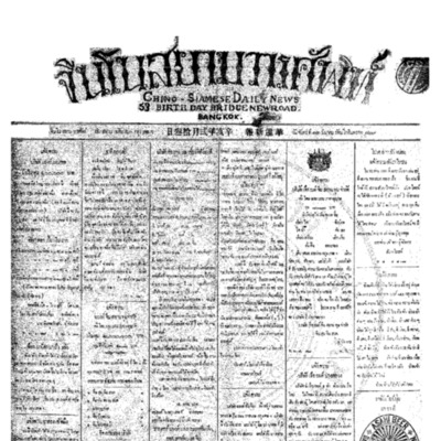 จีนโนสยามวารศัพท์ วันจันทร์ที่ 13 มีนาคม 2454