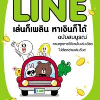 LINE เล่นก็เพลิน หาเงินก็ได้<br /><br />
