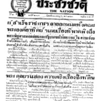 ประชาชาติ ฉบับที่ 2104 วันที่ 30 กรกฎาคม 2480