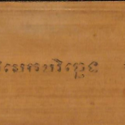 ปฐมสมพิ (วิตฺถาร) (พฺรปฐมสมฺโพธิราชาภิเสกปริจฺเฉท_พฺรปฐมสมฺโพธิปญฺจอนุตรธานกถาตึสปริจฺเฉท)