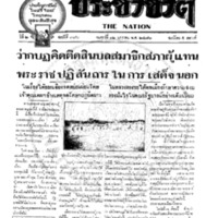 ประชาชาติ ฉบับที่ 386 วันที่ 12 มกราคม 2476