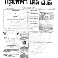 หนังสือพิมพ์กรุงเทพเดลิเมล์ ปีที่ 7 ฉบับที่ 2062 วันที่ 14 ธันวาคม 2459