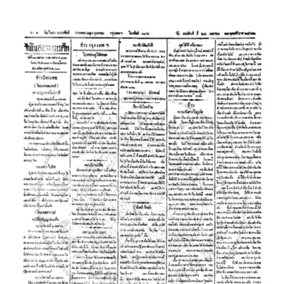 จีนโนสยามวารศัพท์ ฉบับที่ 18 วัน พฤหัสดี ที่ 24 เมษายน 2462<br /><br />
