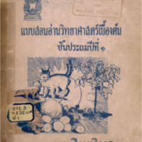 วิทยาศาสตร์ มัธยมตอนต้น เล่ม 1 สำหรับชั้นมัธยมปีที่ 1