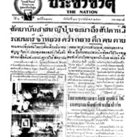 ประชาชาติ ฉบับที่ 2276 วันที่ 28 กุมภาพันธ์ 2480