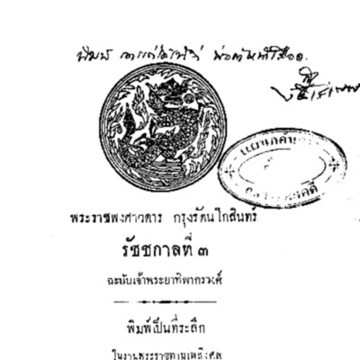 พระราชพงศาวดาร กรุงรัตนโกสินทร์ รัชชกาลที่ ๓<br /><br />
