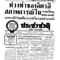 ประชาชาติ ปีที่ 8 ฉบับที่ 2974 วันที่ 14 พฤษภาคม 2483